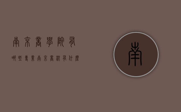 南京商学院有哪些专业（南京商校有什么专业）