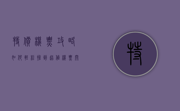特价机票攻略，如何轻松抢到超值机票，开启说走就走的旅行