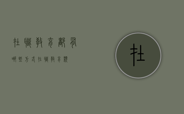 在职教育都有哪些方式（在职教育类）