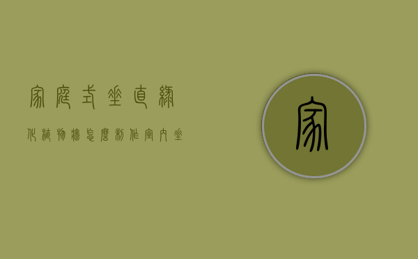 家庭式垂直绿化植物墙怎么制作（室内垂直绿化墙一般用什么植物）