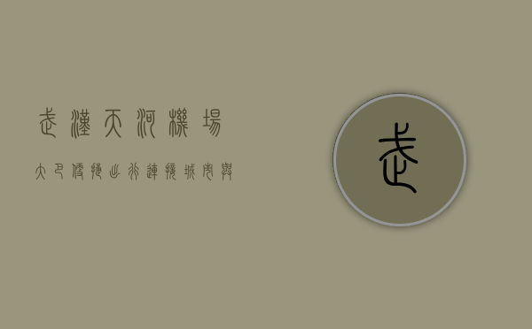 武汉天河机场大巴，便捷出行，连接城市与世界的桥梁