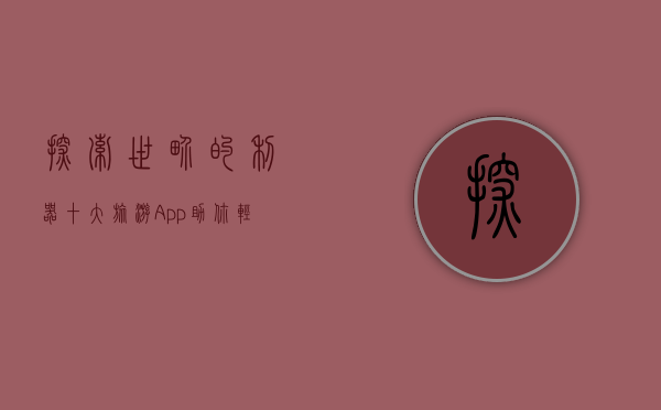 探索世界的利器，十大旅游App助你轻松规划完美旅程