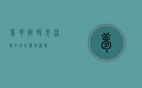 梦花街，时光流转中的记忆与温情