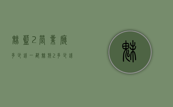 魅蓝2营业厅多少钱一部（魅族2多少钱一部）