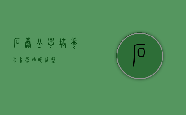石岩公学，培养未来领袖的摇篮