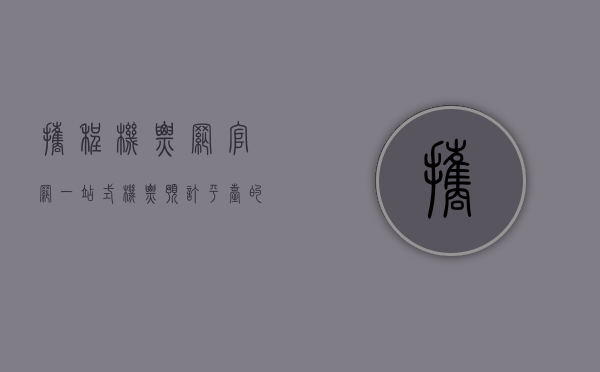 携程机票网官网，一站式机票预订平台的全面解析
