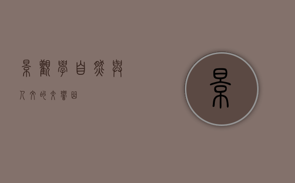 景观学，自然与人文的交响曲