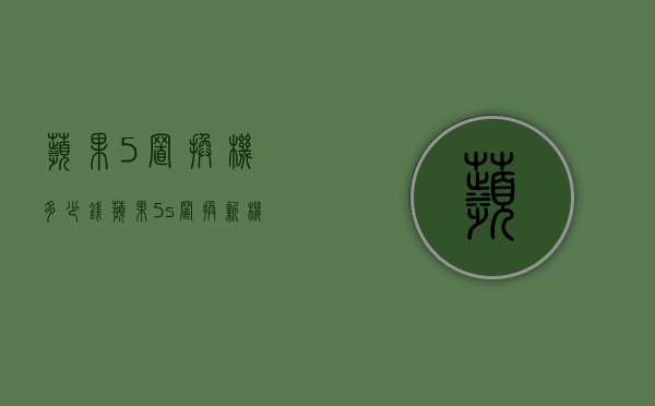 苹果5置换机多少钱（苹果5s置换新机多少钱）