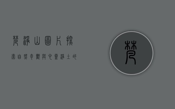 梵净山图片，探索自然奇观与心灵净土的视觉之旅