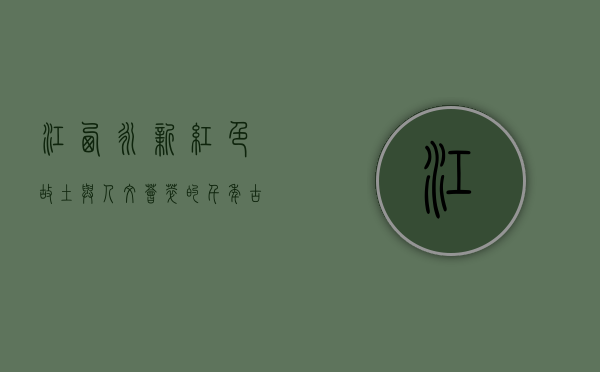江西永新，红色故土与人文荟萃的千年古县
