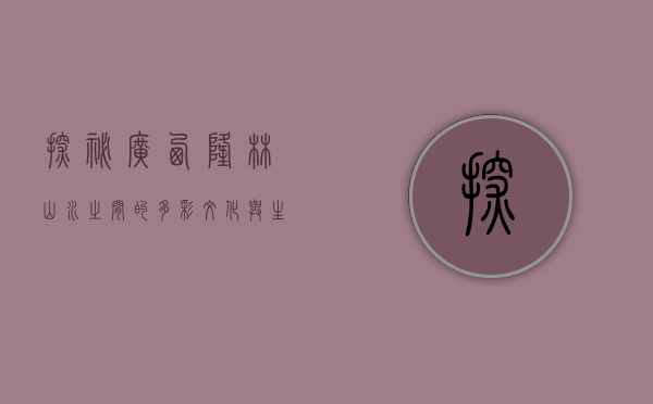 探秘广西隆林，山水之间的多彩文化与生态之美
