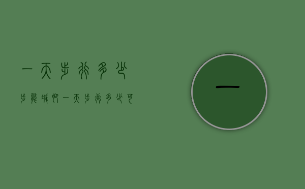 一天步行多少步能减肥（一天步行多少可以减肥）
