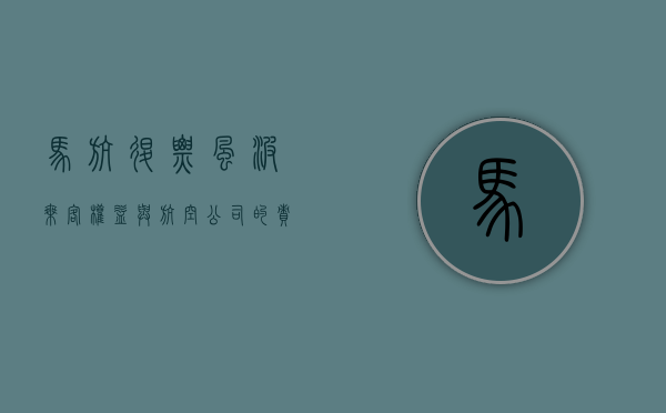 马航退票风波，乘客权益与航空公司的责任