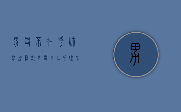 男友不在乎你怎么应对（男友不在乎你怎么应对她）