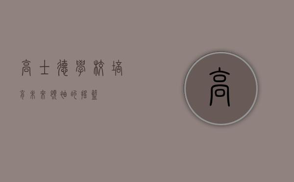 高士德学校，培育未来领袖的摇篮