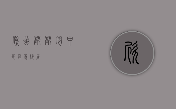 欣燕都，都市中的诗意栖居