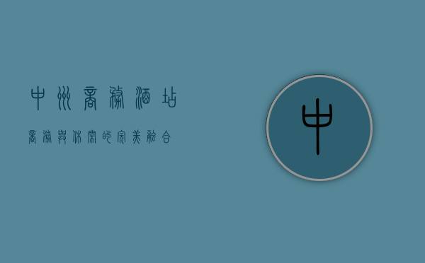 中州商务酒店，商务与休闲的完美融合