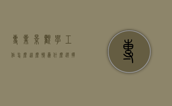专业景观学工作怎么这么惨（为什么选择景观专业）