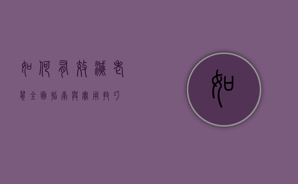 如何有效灭老鼠，全面指南与实用技巧