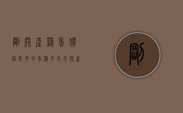 刚开产鸡蛋价格是多少（蛋鸡多少天开产）