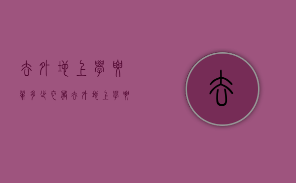 去外地上学要带多少衣服（去外地上学要带多少衣服去学校）