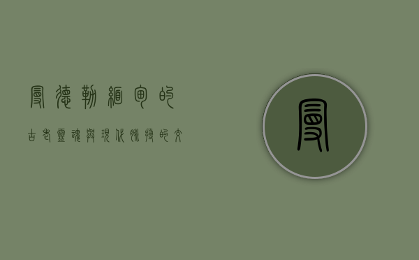 曼德勒，缅甸的古老灵魂与现代脉搏的交汇之地