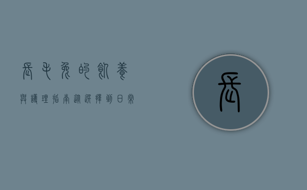 长毛兔的饲养与护理指南，从选择到日常管理