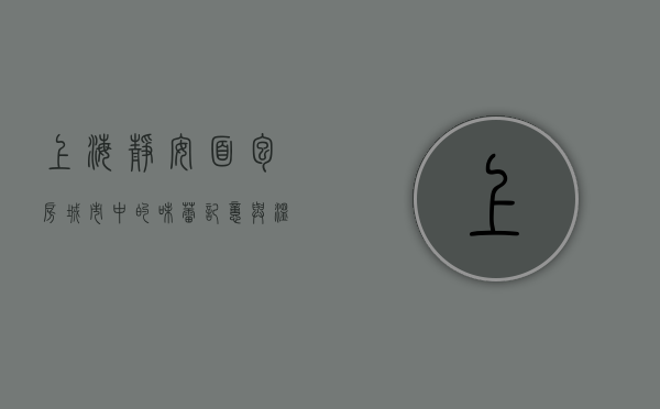 上海静安面包房，城市中的味蕾记忆与温暖时光