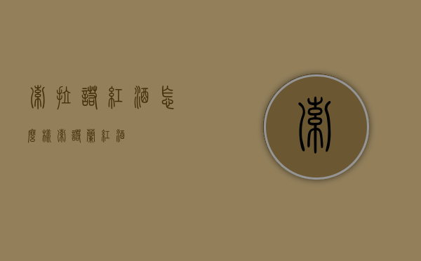 索拉诺红酒怎么样（索诺兰红酒）