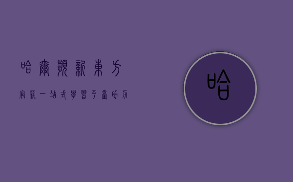 哈尔滨新东方官网，一站式学习平台，助力梦想起航