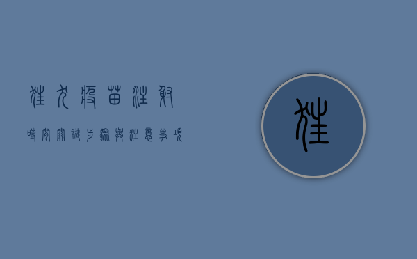 狂犬疫苗注射时间，关键步骤与注意事项