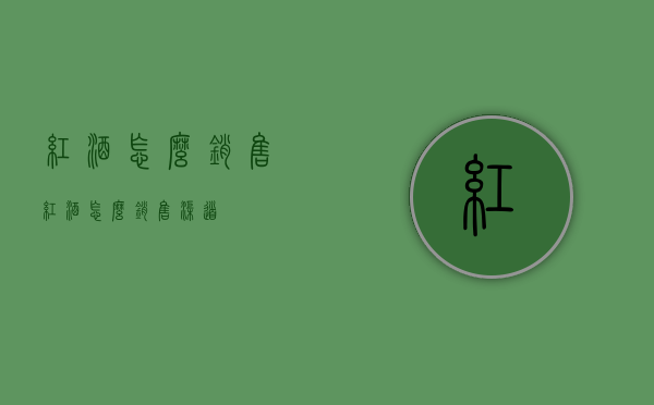 红酒怎么销售（红酒怎么销售渠道）