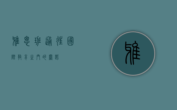 雅思班，通往国际教育之门的钥匙