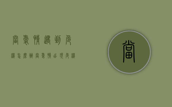 当爱情遇到危机怎么办（当爱情出现危机的时候怎么办）