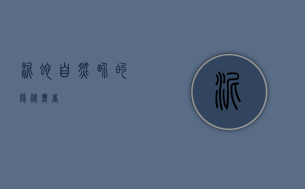 泥蛇，自然界的隐秘舞者