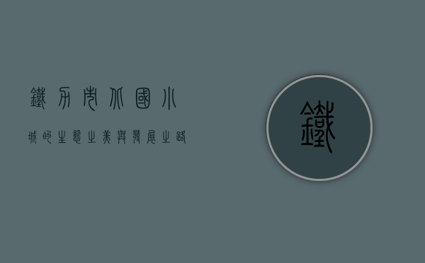 铁力市，北国小城的生态之美与发展之路