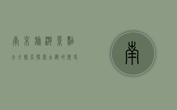 南京旅游景点大全排名，探索古都的历史与文化