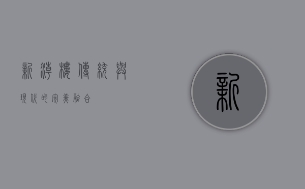 新潮楼，传统与现代的完美融合