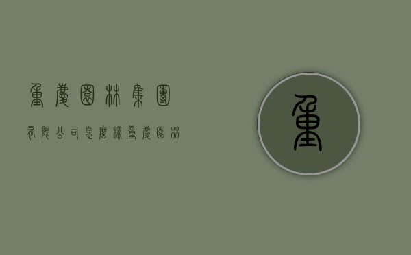 重庆园林集团有限公司怎么样（重庆园林集团有限公司怎么样啊）