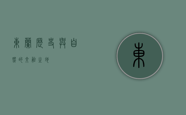 东兰，历史与自然的交融之地