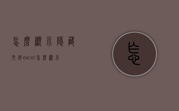 怎么显示隐藏文件（excel怎么显示隐藏文件）