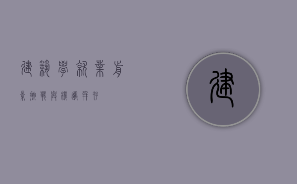 建筑学就业前景,挑战与机遇并存 建筑学就业前景,挑战与机遇并存