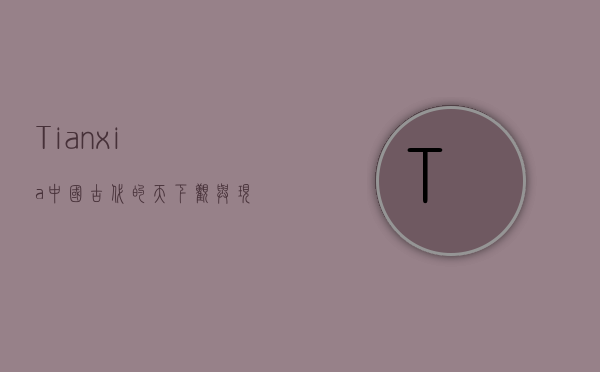 Tianxia，中国古代的天下观与现代全球治理的启示