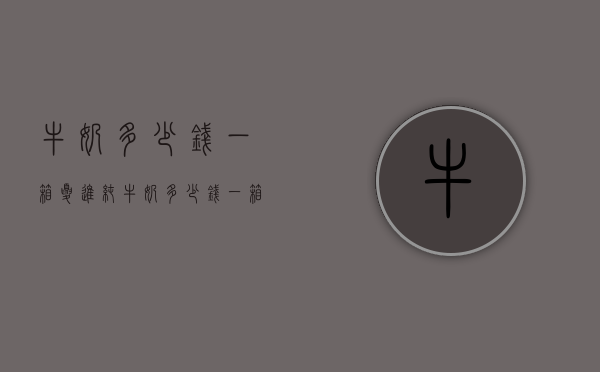 牛奶多少钱一箱（夏进纯牛奶多少钱一箱）