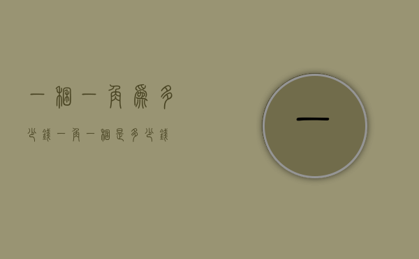 一捆一角为多少钱（一角一捆是多少钱）