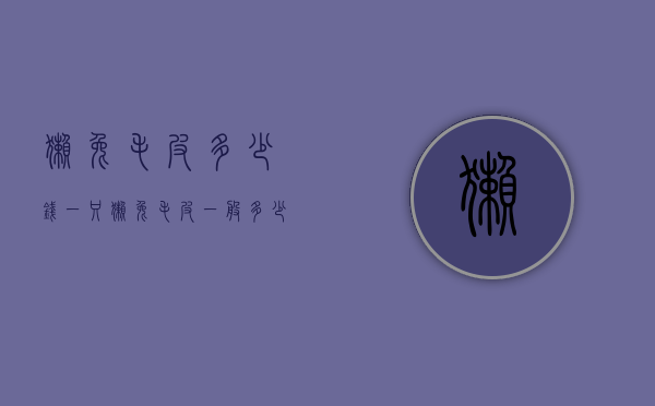 獭兔毛皮多少钱一只（獭兔毛皮一般多少钱一张）
