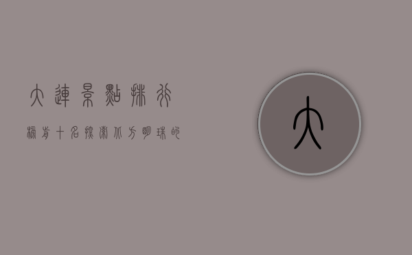 大连景点排行榜前十名，探索北方明珠的绝美风光