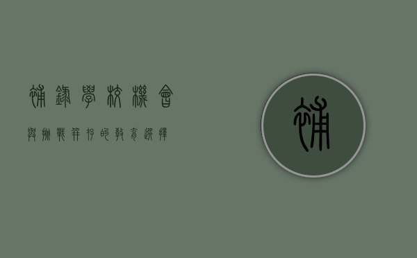 补录学校，机会与挑战并存的教育选择
