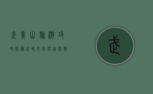 武夷山旅游攻略，探秘世界文化与自然双遗产的绝美胜地