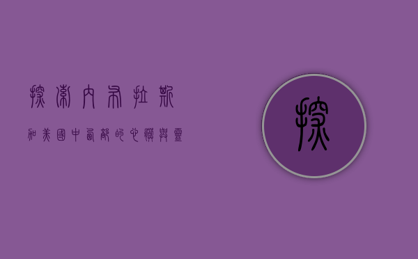 探索内布拉斯加，美国中西部的心脏与灵魂
